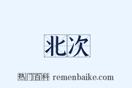 北次是什么意思的图片